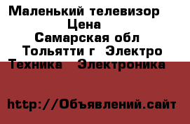 Маленький телевизор Funai › Цена ­ 700 - Самарская обл., Тольятти г. Электро-Техника » Электроника   